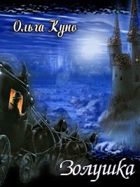 Читать онлайн книгу Золушка (СИ) автор Куно Ольга Книга Золушка (СИ)
