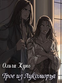 Книга Трое из Лукоморья (СИ)