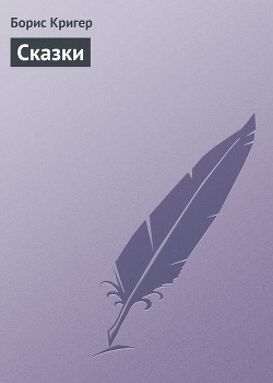 Книга Сказки