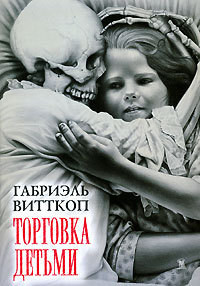 Книга Торговка детьми