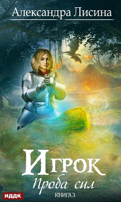 Книга Проба сил (СИ)