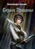 Читать онлайн книгу Серые Пределы (СИ) автор Лисина Александра Книга Серые Пределы (СИ)