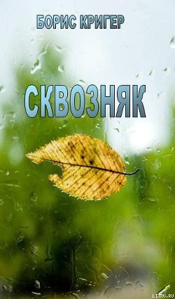 Книга Сквозняк