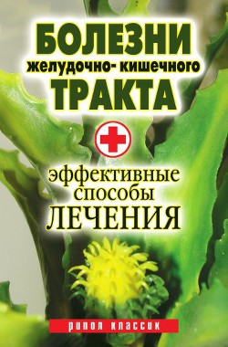 Читать онлайн книгу Болезни желудочно-кишечного тракта. Эффективные способы лечения автор Бебнева Юлия Владимировна Книга Болезни желудочно-кишечного тракта. Эффективные способы лечения