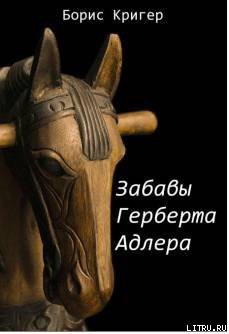 Книга Забавы Герберта Адлера