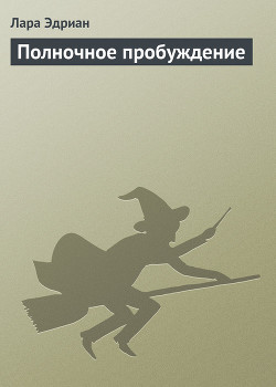 Книга Полночное пробуждение