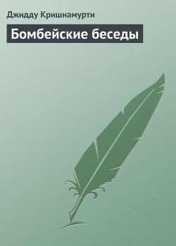 Книга Бомбейские беседы