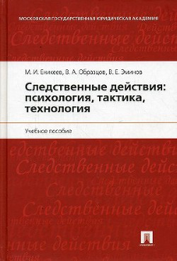 Книга Следственные действия: психология, тактика, технология