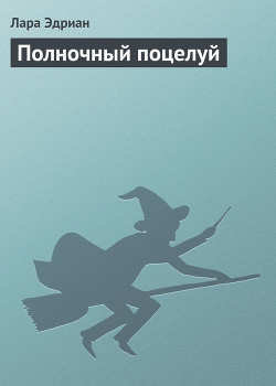 Читать онлайн книгу Полночный поцелуй автор Эдриан Лара Книга Полночный поцелуй