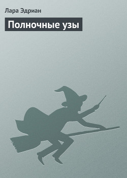 Книга Полночные узы
