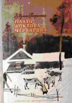 Читать онлайн книгу Плато доктора Черкасова автор Мухина-Петринская Валентина Михайловна Книга Плато доктора Черкасова