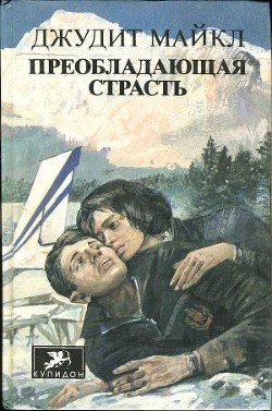 Книга Преобладающая страсть. том 1