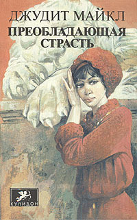 Книга Преобладающая страсть. том 2