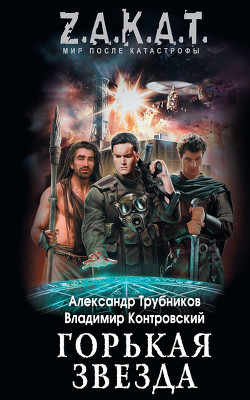 Читать онлайн книгу Горькая звезда автор Контровский Владимир Ильич Книга Горькая звезда