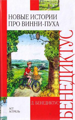 Читать онлайн книгу Новые истории про Винни-Пуха автор Бенедиктус Дэвид Книга Новые истории про Винни-Пуха
