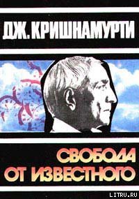 Читать онлайн книгу Свобода от известного автор Кришнамурти Джидду Книга Свобода от известного