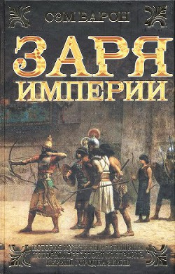 Читать онлайн книгу Заря империи автор Барон Сэм Книга Заря империи
