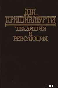Книга Традиция и революция