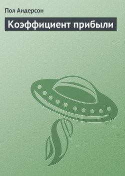Книга Коэффициент прибыли