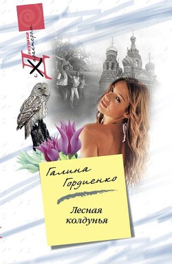 Читать онлайн книгу Лесная колдунья автор Гордиенко Галина Анатольевна Книга Лесная колдунья