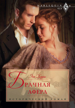 Книга Брачная афера