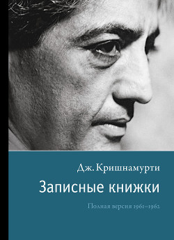 Книга Записные книжки