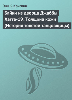 Книга Байки из дворца Джаббы Хатта-19: Толщина кожи (История толстой танцовщицы)