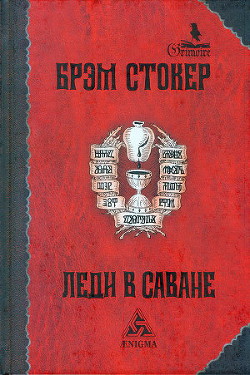 Книга Леди в саване