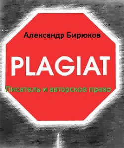 Книга Писатель и авторское право: как защититься от плагиата