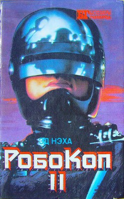 Читать онлайн книгу Робокоп II автор Нэха Эд Книга Робокоп II