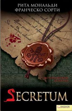 Читать онлайн книгу Secretum автор Мональди Рита Книга Secretum