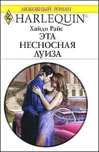 Читать онлайн книгу Эта несносная Луиза автор Райс Хайди Книга Эта несносная Луиза