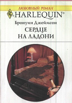 Книга Сердце на ладони