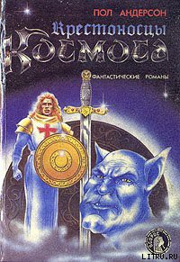 Книга Крестоносцы космоса
