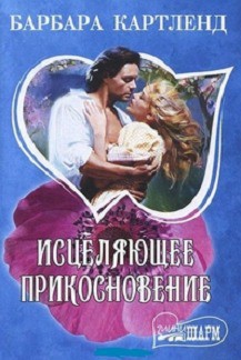 Книга Исцеляющее прикосновение