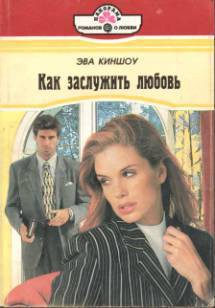 Книга Как заслужить любовь