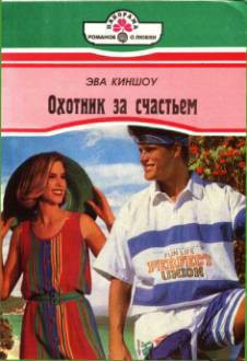 Книга Охотник за счастьем