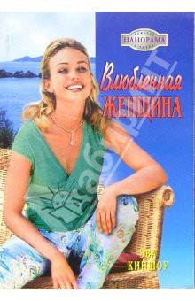 Книга Влюбленная женщина