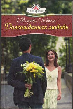 Читать онлайн книгу Долгожданная любовь автор Ловелл Марша Книга Долгожданная любовь