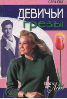 Книга Девичьи грезы