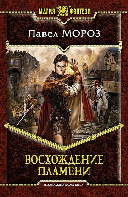 Читать онлайн книгу Восхождение пламени автор Мороз Павел Геннадьевич Книга Восхождение пламени