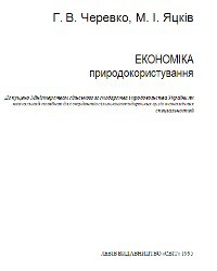 Книга "Економіка природокористування"