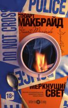 Читать онлайн книгу Меркнущий свет автор Макбрайд Стюарт Книга Меркнущий свет