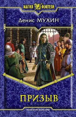 Читать онлайн книгу Призыв автор Мухин Денис Книга Призыв