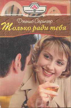 Читать онлайн книгу Только ради тебя автор Спрингер Дженис Книга Только ради тебя