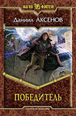 Читать онлайн книгу Победитель автор Аксенов Даниил Павлович Книга Победитель