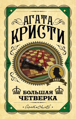 Читать онлайн книгу Большая четверка автор Кристи Агата Книга Большая четверка