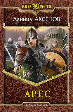 Читать онлайн книгу Арес автор Аксенов Даниил Павлович Книга Арес