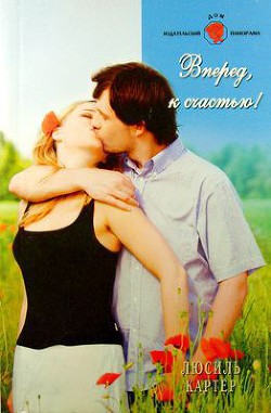 Книга Вперед, к счастью!