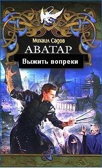 Книга Выжить вопреки (СИ)